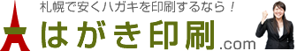 札幌の格安印刷「はがき印刷.com」